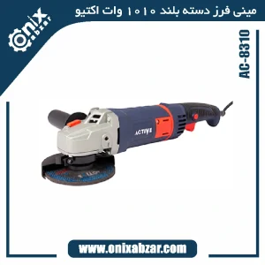 مینی فرز دسته بلند 1010 وات اکتیو مدل AC-8310