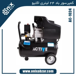 کمپرسور باد 24 لیتری اکتیو مدل AC-1024