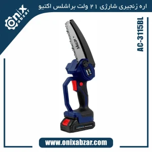 اره زنجیری شارژی 21 ولت براشلس 15 سانتی اکتیو مدل AC-3115BL