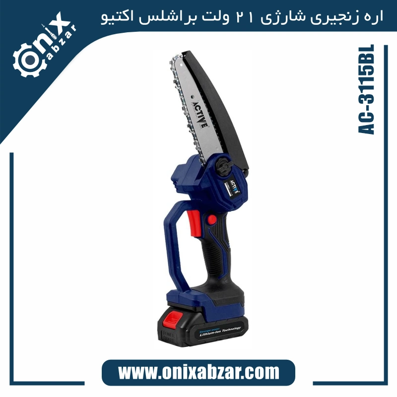 Active 21V brushless cordless chainsaw 15cm AC-3115BL اره زنجیری شارژی 21 ولت براشلس 15 سانتی اکتیو مدل AC-3115BL