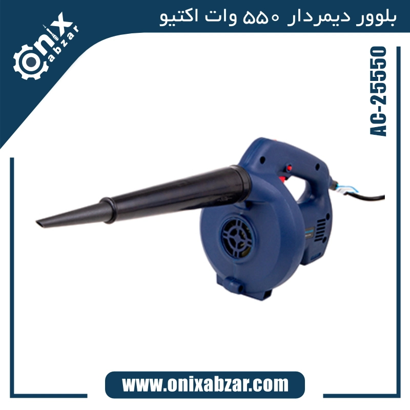 بلوور دیمردار 550 وات اکتیو مدل AC-25550