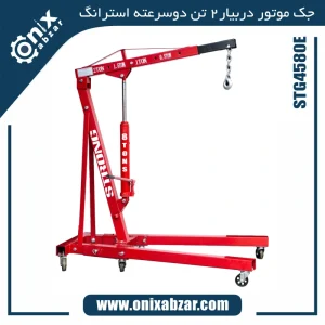 جک موتور دربیار 2 تن دو سرعته استرانگ مدل STG4580E