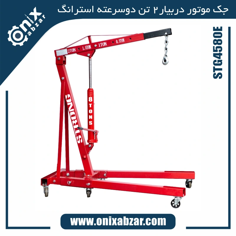 Strong 2ton engine crane STG4580E جک موتور دربیار 2 تن دو سرعته استرانگ مدل STG4580E