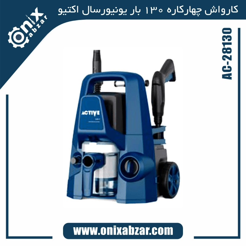 کارواش چهارکاره 130 بار یونیورسال اکتیو مدل AC-28130