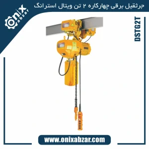 جرثقیل برقی 2 تن چهارکاره ویتال استرانگ مدل DSTG2T