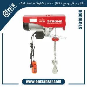 بالابر برقی تک فاز سیم بکسلی 1000 کیلوگرم استرانگ مدل STG1000K