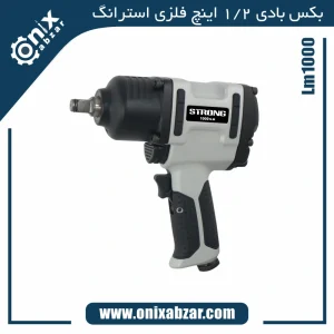 بکس بادی 12 اینچ استرانگ مدل LM1000