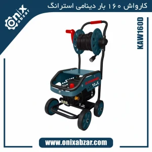 کارواش 160 بار دینامی کالسکه ای استرانگ مدل KAW160D