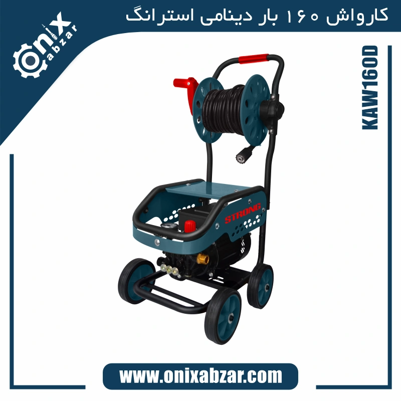 کارواش 160 بار دینامی کالسکه ای استرانگ مدل KAW160D